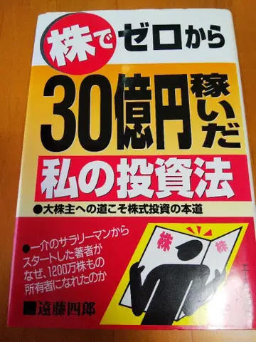 주식으로 제로에서 30억 엔 벌었던 나의 투자법
