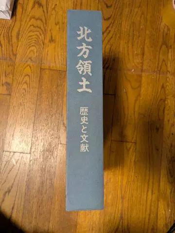 북방영토 역사와 문헌