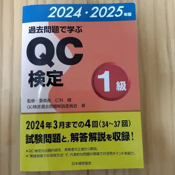 과거 문제로 배우는 QC 검정 1급 2024-2025년판