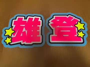 나스 유토 유토 부채 글자 글자 패널 부채 글자 형광 반사 보강