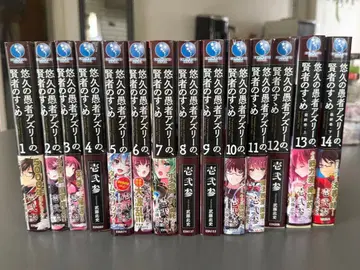 영원의 바보 아즈리의, 현자의 권유 소설 전권