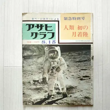 초레어 아사히 그래프 S44 8.15 인류 최초의 달 착륙