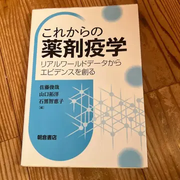 이제부터의 약제 역학 리얼 월드 데이터에서 증거를 만들다