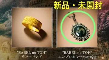 [새상품] 미세스 바벨탑 엠블럼 키링