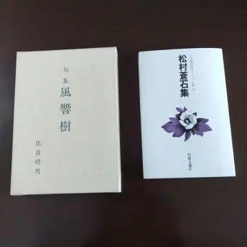 마츠무라 소세키 히라 하루오 시집