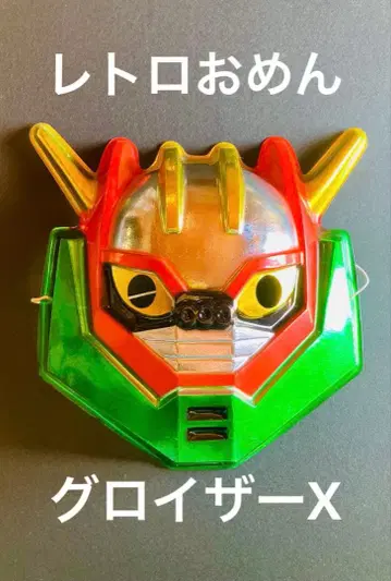 그로이저X 가면 축제 엔니치 로봇 애니메이션 레트로 당시물
