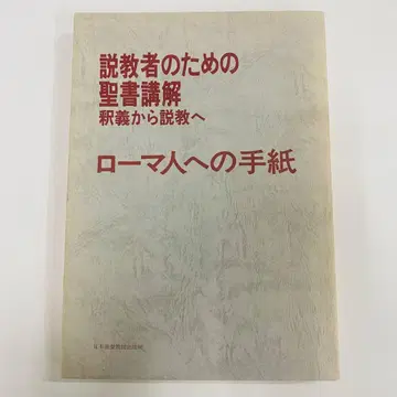 로마서 강해 설교자를 위한 성경 주석