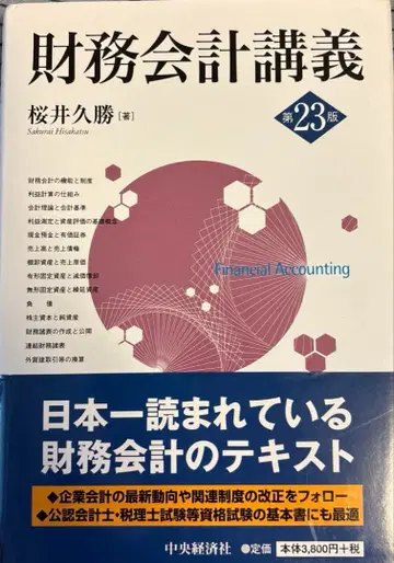 재무회계강의 제23판 사쿠라이 히사카츠