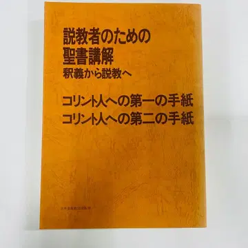 설교자를 위한 성경 해설 고린도전서