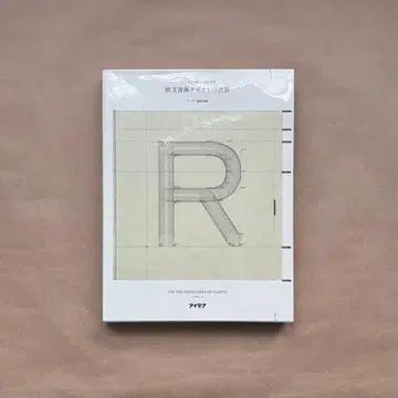 영문 서체 디자인의 세계 거인의 어깨 위에서