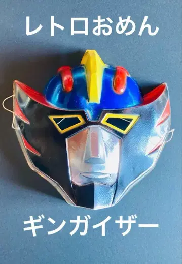 긴가이저 오멘 가면 축제 엔니치 로봇 애니메이션 히어로 당시 물건 레트로