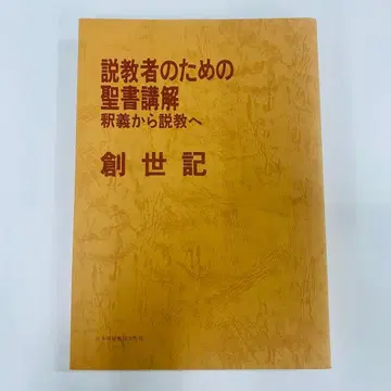 창세기 설교자를 위한 성경 해석