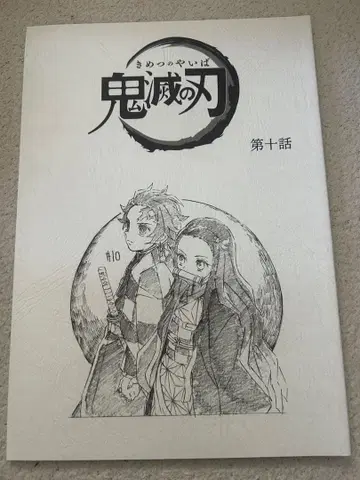 귀멸의 칼날 입지편 대본 노트 제10화 카마도 탄지로 카마도 네즈코