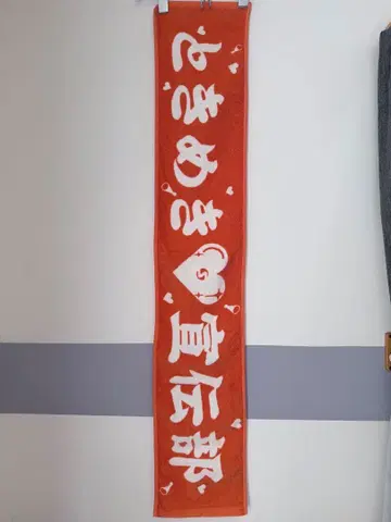 도키메키 선전부 초대 타월