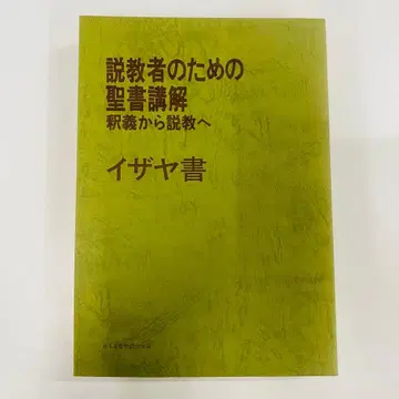 이사야서 설교자를 위한 성경 해설