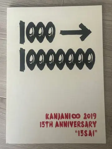 칸쟈니에이또 15주년 기념 팜플렛