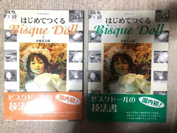 처음 만드는 비스크 인형 1과 2 전권 세트