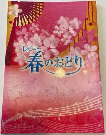 봄의 오도리 팜플렛 OSK 일본 가극단