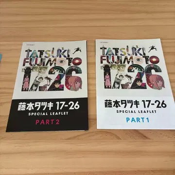 후지모토 타츠키 17-26 SPECIAL LEAFLET 세트