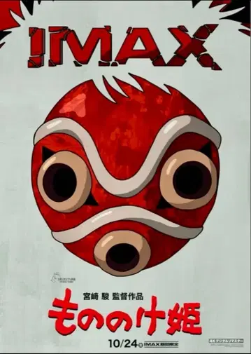 모노노케 히메 IMAX 입장자 특전 A3 포스터