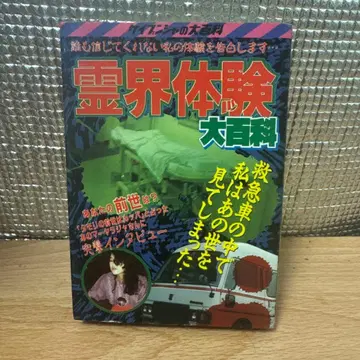 영계 체험 대사전 케이분샤 대백과 (초판)