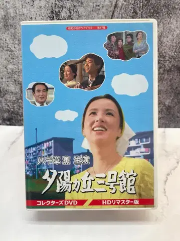 유히가오카 3호관 컬렉터즈 DVD HD 마스터판 쇼와 명작 라이브러리