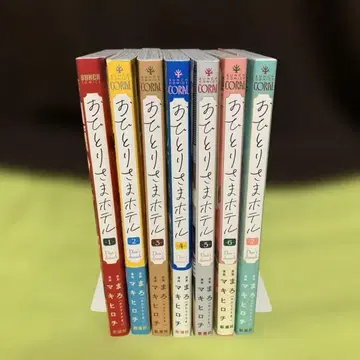 [혜택 포함] 혼자만의 호텔 1권~7권 마키 히로치