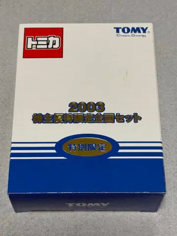 토미카 2003년 주주 우대