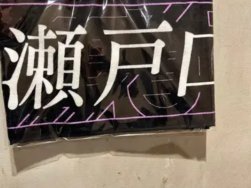 노기자카 세토구치 신게츠 타월 신참자