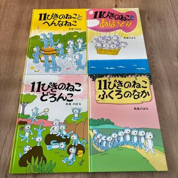 11마리 고양이 그림책 4권 세트
