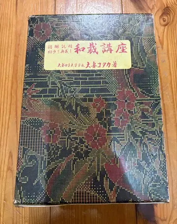 와재 강좌 도해 설명 초보부터 오의까지 (1965년) 오쓰마 코타카 저
