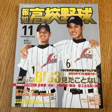 호치 고교 야구 2012년 11월호 오타니 쇼헤이 후지나미 신타로