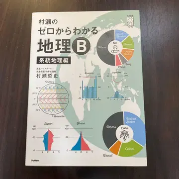 무라세의 제로에서 아는 지리 B 계통 지리편