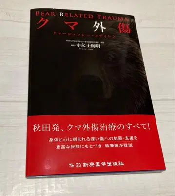 곰 외상 : 쿠마젠시 메디신