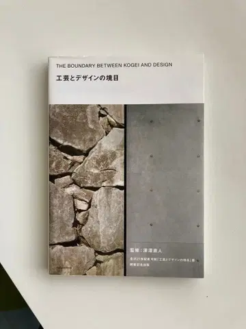 공예와 디자인의 경계 후카사와 나오토