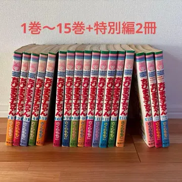 마루코는 아홉살 1권~15권 + 특별편 2권