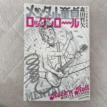 멘탈 동정 로큰롤 초판