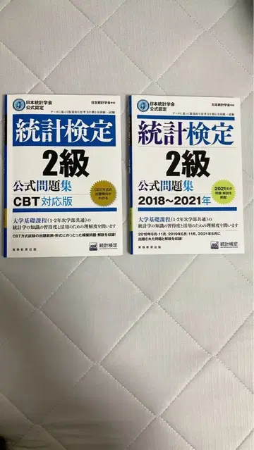 통계 검정 2급 공식 문제집 2권 세트