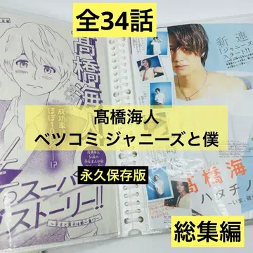 타카하시 카이토 베츠코미 쟈니즈와 나 파일 포함 영구 보존판 세트