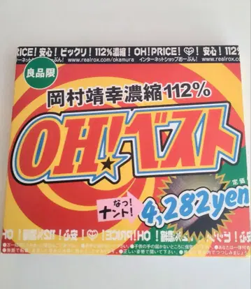 오카무라 야스유키 OH! 베스트 112% 초회 한정판