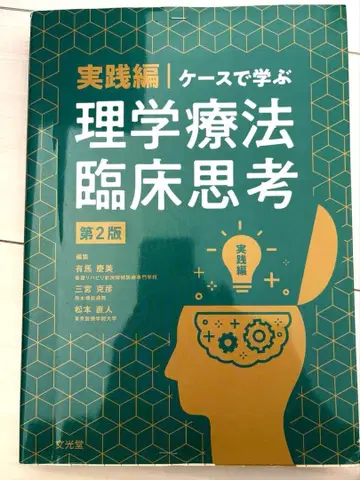 실천편 케이스로 배우는 이학요법 임상사고 제2판