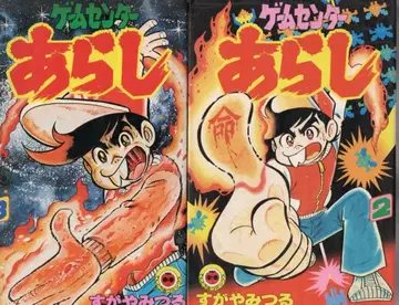 텐토우무시 코믹스 게임센터 아라시 2 3권 세트 스가야 미츠루