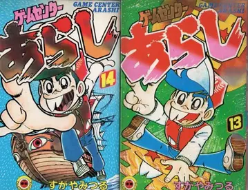 텐토우무시 코믹스 게임센터 아라시 13 14권 세트