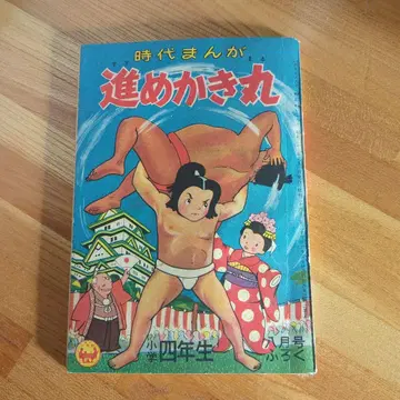 옛날 부록 시대 만화 나아가라 카키마루