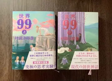 미도서 [ 세계 99 ] 상하의 세트 무라타 사야카 저