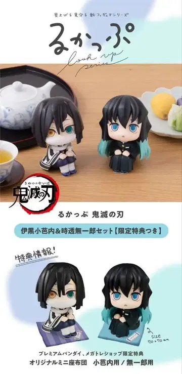 귀멸의 칼날 룩업 이구로 오바나이 & 토키토 무이치로 세트 미개봉품