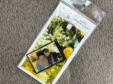 아름다운 그 히라키요 야기 유세이 아크릴 키링 [ 새상품 ]