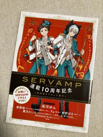 SERVAMP 10주년 신규 일러스트 혜택