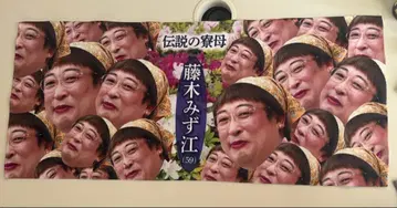 로버트 아키야마 페이스 타월 미사용 후지키 미즈에 전설의 기숙사 사감