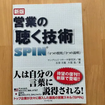 영업의 [듣는 기술] : SPIN [4가지 질문] [3가지 설명]